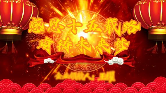企业年会  封面制作  案例