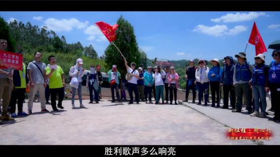 九三学社-重走长征路