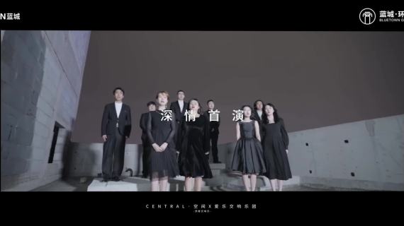 蓝城楼顶管弦乐