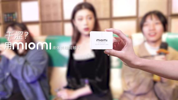MIOMI液态美瞳痛点视频（干涩）