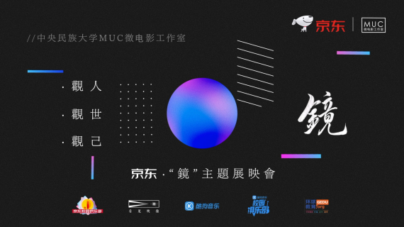 微电影展映晚会【镜】主视觉设计