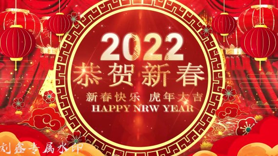 2022年新年祝福视频