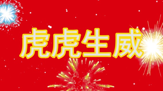 新年祝福