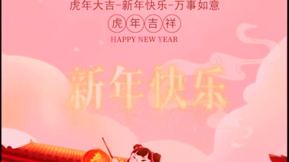 企业拜年