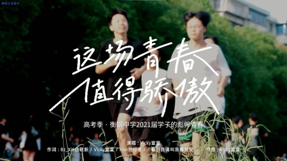 中学高考加油视频-这场青春值得骄傲