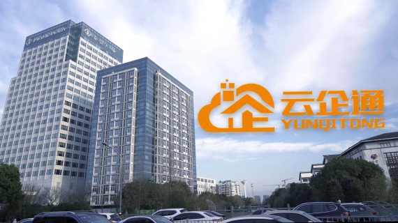 云企通企业宣传片