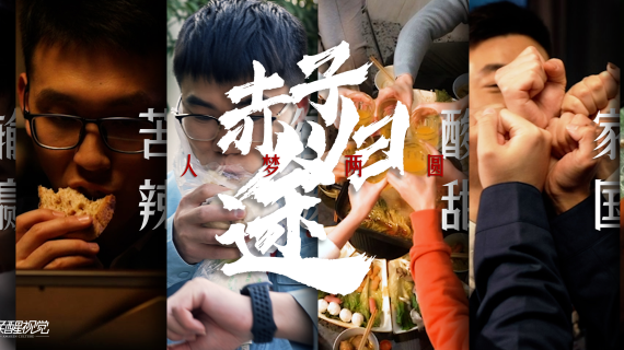 《赤子归途 人梦两圆》