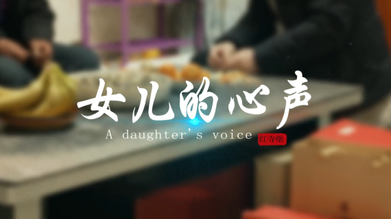 移风易俗微电影《女儿的心声》