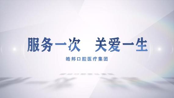 皓邦口腔宣传片