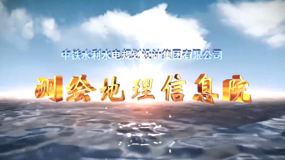 测绘地理信息院宣传片