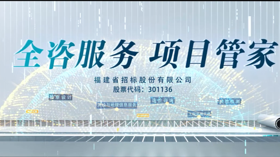 招标股份有限公司上市宣传片
