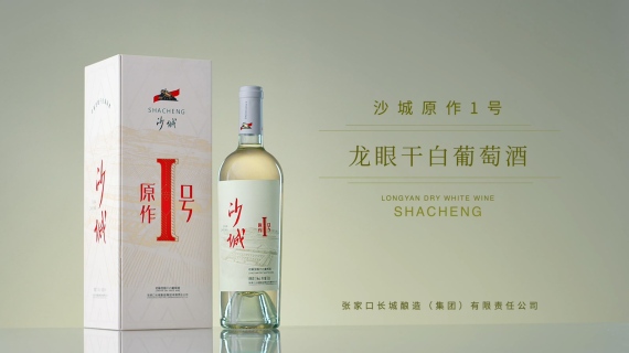沙城一号白葡萄酒广告