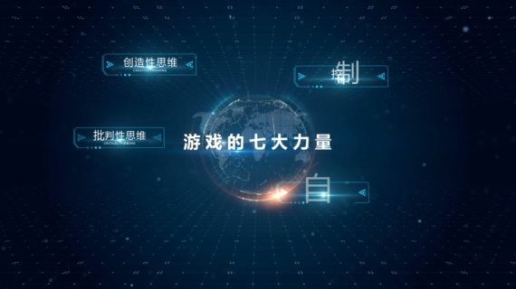 03游戏的七大力量