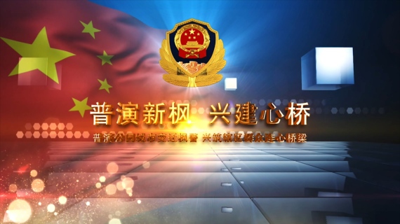 新津普兴派出所宣传片