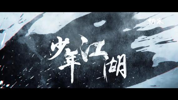 《少年江湖》宣传片