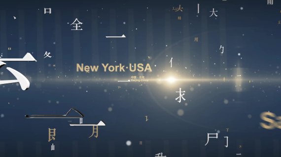 活动大屏幕片头特效文字收缩