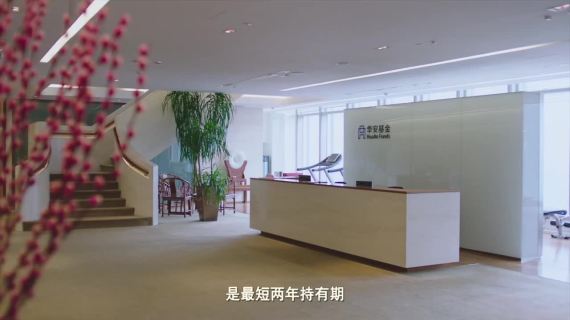华安基金科普宣传片