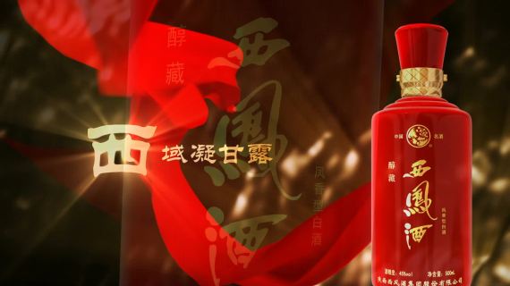 醇藏西凤酒15秒