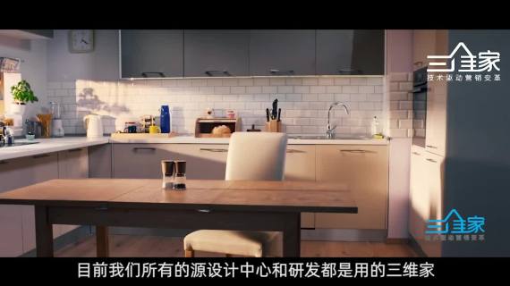 【宣传片】印迹中国-三维家