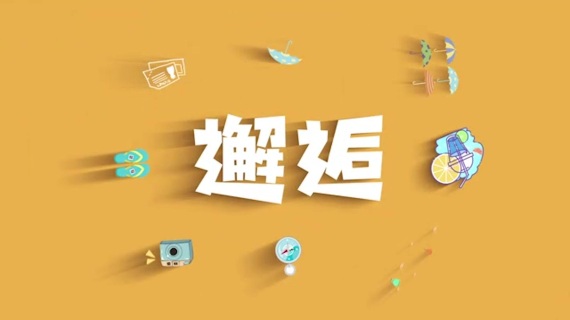 假期
