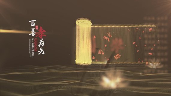 百善孝为先