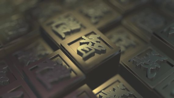 特效