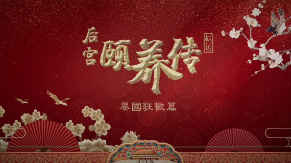 松达宝宝颐养传-面面俱到