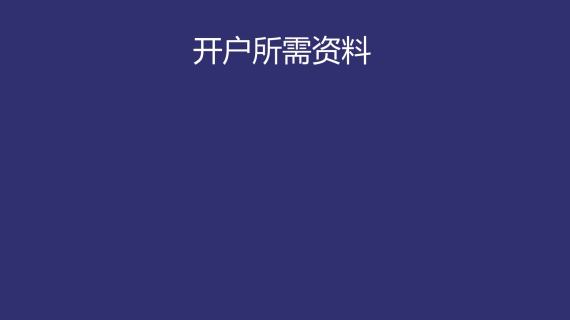 单位客户外汇账户开立合规