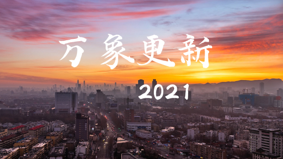 《万象更新2021》