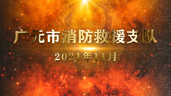 消防宣传