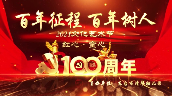 建党100周年片头片花