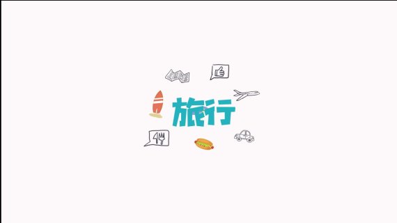 美丽动画