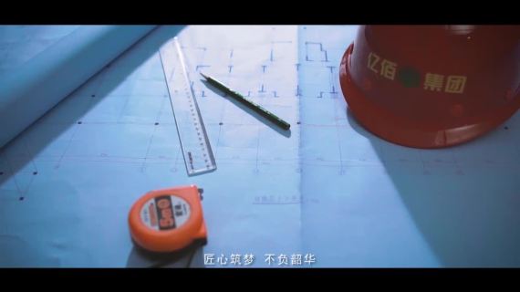 亿佰建工集团宣传片