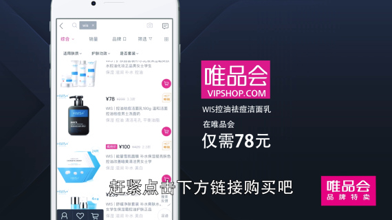 唯品会 洗面奶产品 信息流广告