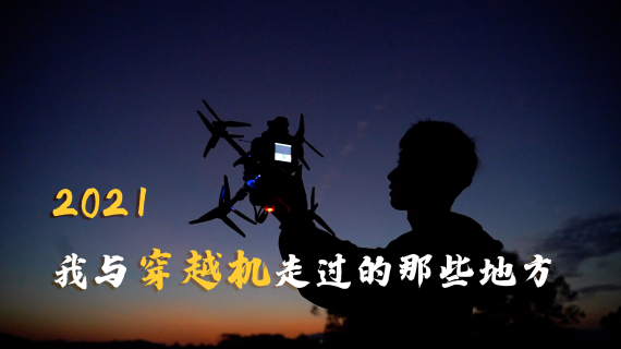 【2021】我与穿越机走过的那些地方