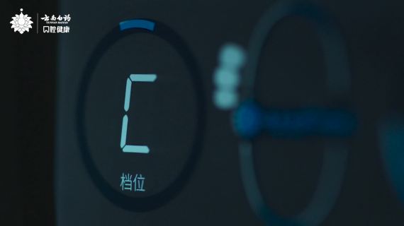 云南白药智护冲牙器