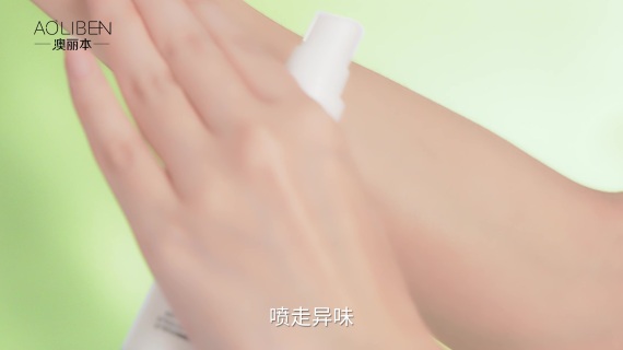 澳丽本-清新香体液