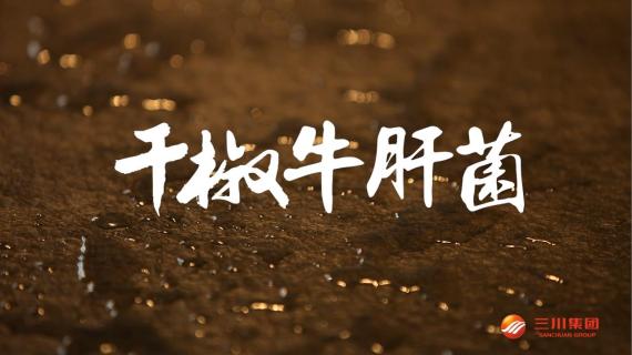 干椒牛肝菌