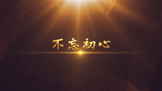 企業年会视频片頭包裝