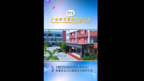 华蓥祥亨服装厂竖屏彩铃