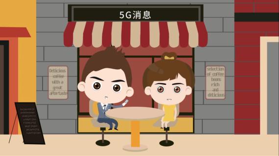 5G消息-MG动画