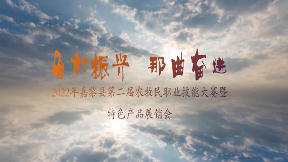 嘉黎县牧业技能大赛宣传片