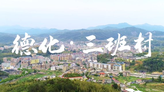 德化三班镇—乡村振兴之路