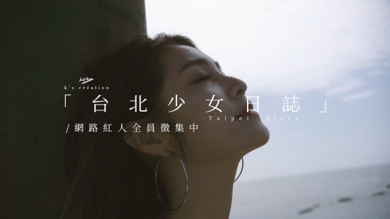 -對白- 台北少女日志 网络活动征集片头