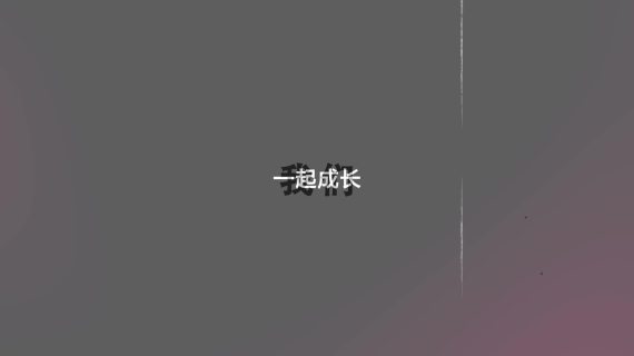 照片墙汇聚毕业视频