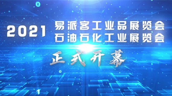 易派客工业品展暨线上云展