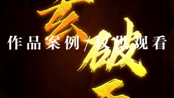游戏信息流广告制作