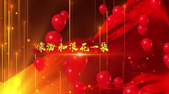 我和我的祖国
