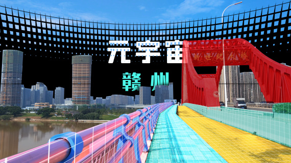 元宇宙·赣州