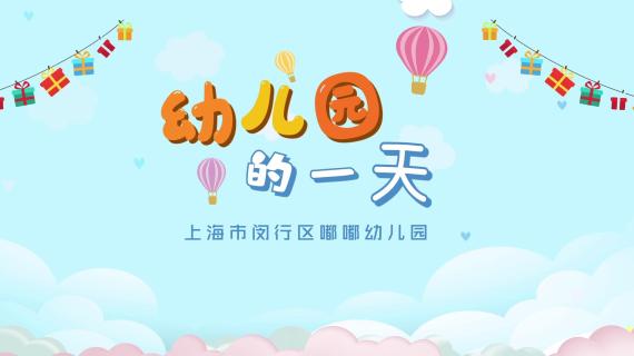 幼儿园宣传片